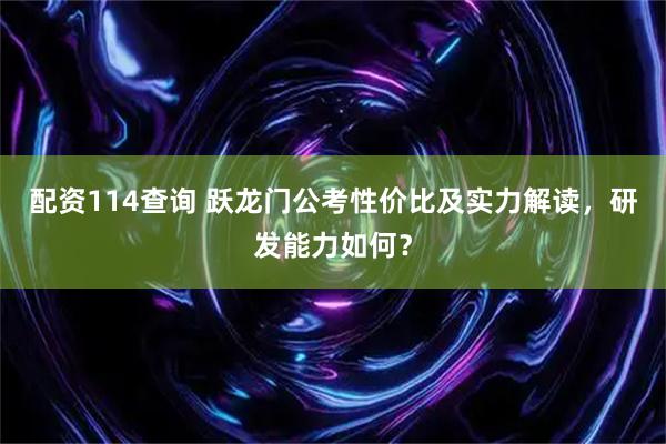 配资114查询 跃龙门公考性价比及实力解读，研发能力如何？