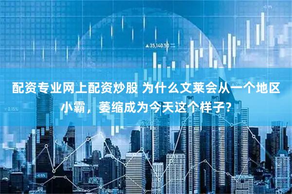 配资专业网上配资炒股 为什么文莱会从一个地区小霸，萎缩成为今天这个样子？